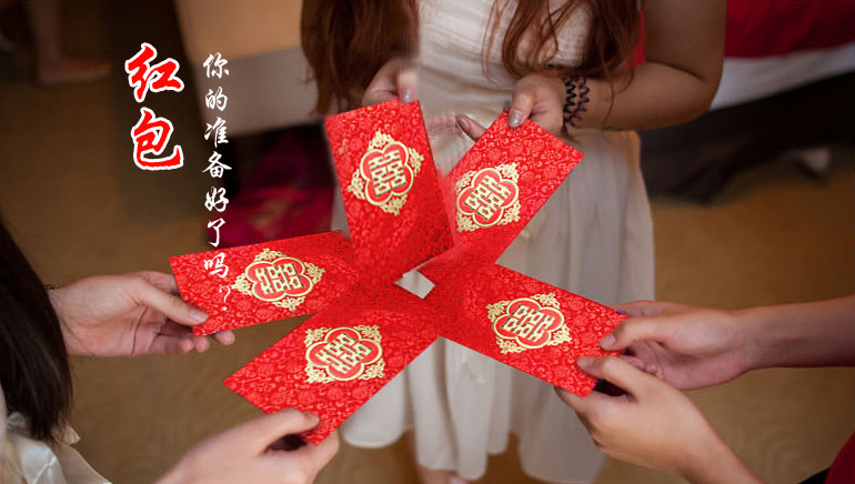 你的紅包準(zhǔn)備好了嗎？